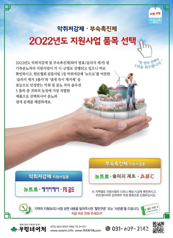▲ 우린네이처의 2022년도 지원사업 품목 (출처 : 우린네이처)