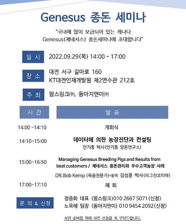 'Genesus(제네서스) 종돈 세미나' 개최 예정