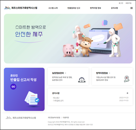 ▲ 제주도는 효율적인 가축방역 정책 및 농가 편의 제고를 위해 '제주형 스마트가축방역시스템' 웹사이트를 개설했다. (사진 / 제주도청)
