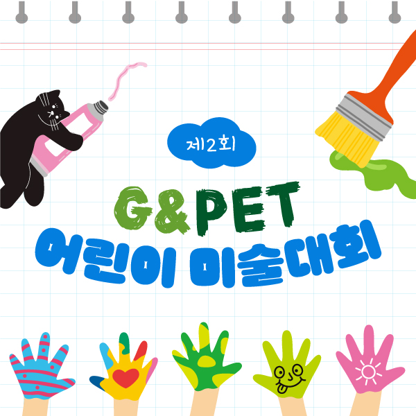 ▲ 녹십자수의약품은 제2회 G&Pet 어린이 미술대회를 개최한다. (사진 / 녹십자수의약품)