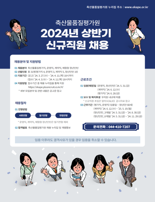 ▲ 2024년 축산물품질평가원 상반기 신규직원 채용 포스터 (사진 / 축평원)