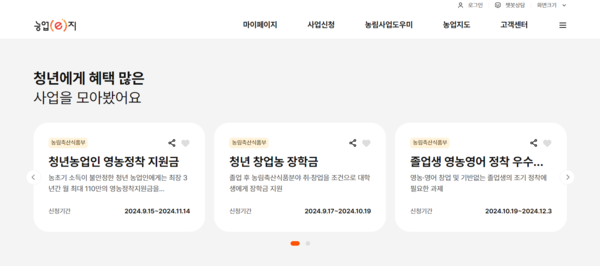 ▲ 차세대 농업‧농촌통합정보시스템 농업이(e)지 누리집 체험 서비스