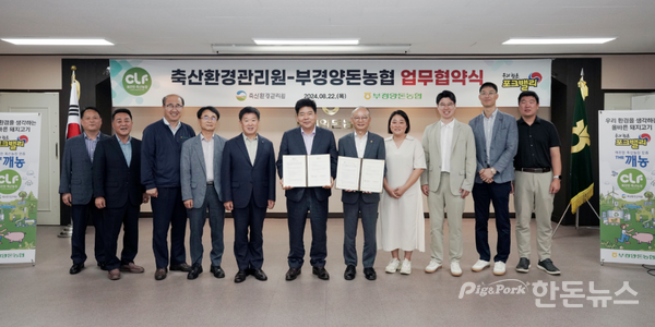 ▲ 부경양돈농협과 축산환경관리원은 업무협약을 체결하고 조합과 기관의 상생 발전을 위해 협력해 나가기로 했다. (사진 / 부경양돈농협)