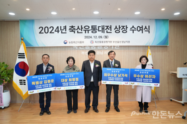 ▲ 지난 9일 축산물품질평가원 부산울산경남지원에서 ‘2024년 축산유통대전 상장 수여식’이 개최됐다. 좌측부터 김종준 조합원, 최영정 조합원, 이재식 부경양돈농협 조합장, 남기석 조합원, 이선자 조합원 (사진 / 부경양돈농협)