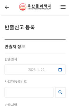 ▲ ‘이력신고 앱’내 반출신고 등록 메뉴를 추가해 제도 이행 대상자들의 신고 편의성을 높였다. (자료 / 축평원)