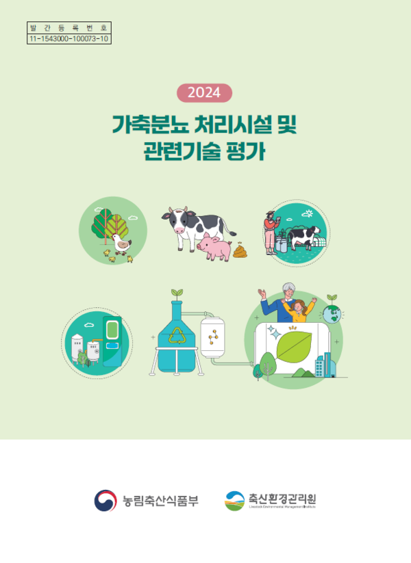 ▲ 축산환경관리원이 발간한 ‘2024년 가축분뇨 처리시설 및 관련기술 평가’