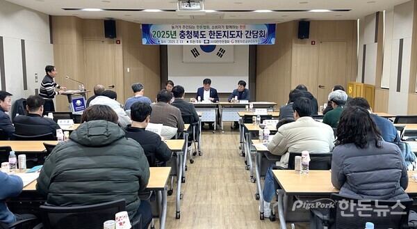 ▲ 지난 13일 오후 괴산증평축협 증평지점 3층 대회의실에서 한돈협회 주최로 '2025년 충청북도 한돈지도자 간담회'가 개최됐다. (사진 / 이명화 기자)