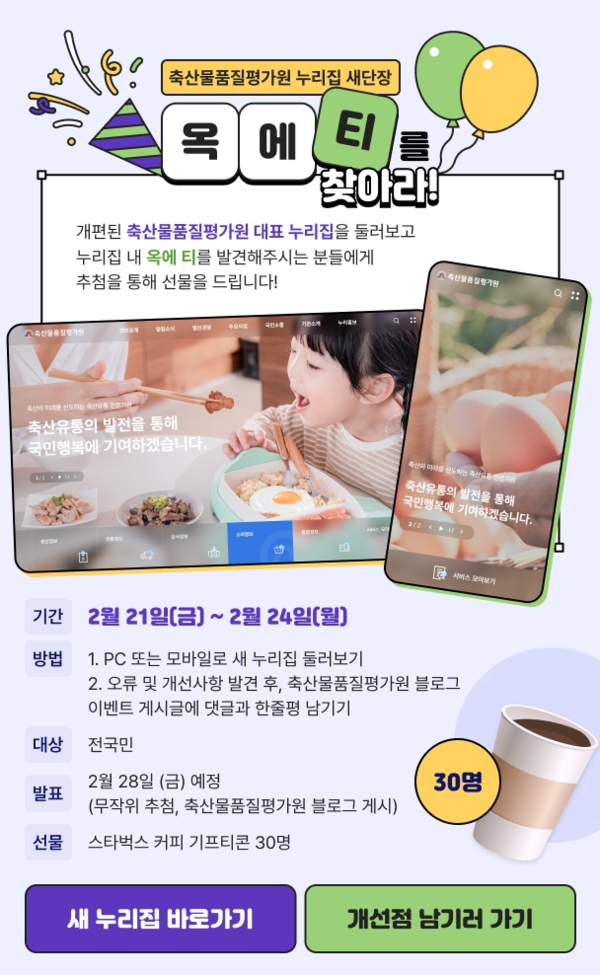 ▲ 축산물품질평가원에서 진행하는 ‘옥에 티를 찾아라!’ 이벤트