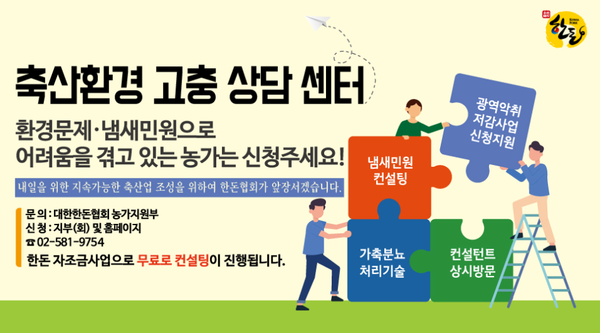 ▲ 한돈협회는 냄새민원의 어려움을 겪는 농가를 위해 축산환경 고충 상담 센터를 운영하고 있다.