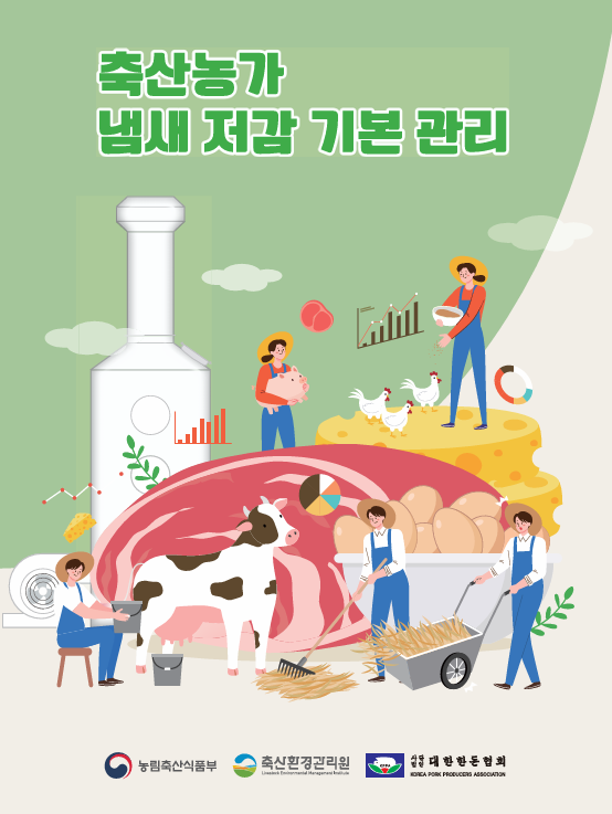 ▲ 축산농가 냄새저감 기본 관리 매뉴얼