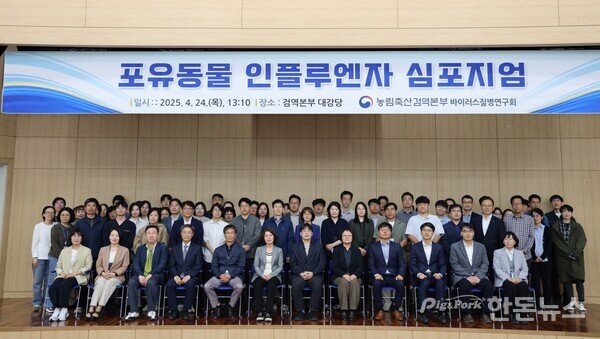 ▲ 4월 24일&nbsp;‘포유동물 인플루엔자 학술 토론회(심포지엄)’ 참석자들이 단체 사진을 촬영하고 있다. (사진 / 검역본부)