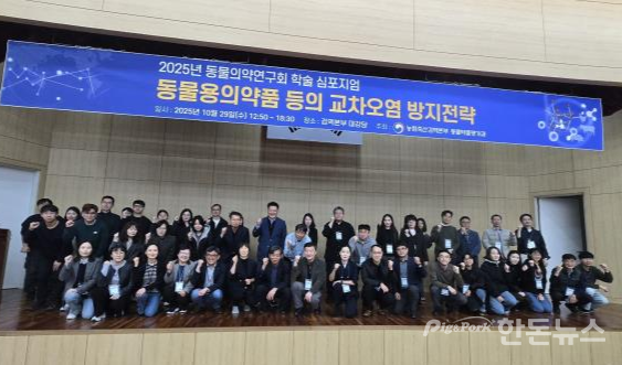 ▲ 지난 29일 검역본부 주최로 개최된&nbsp;'2025년 동물의약연구회 심포지엄'에서 참가자들이 단체사진을 촬영하고 있다. (사진 / 검역본부)