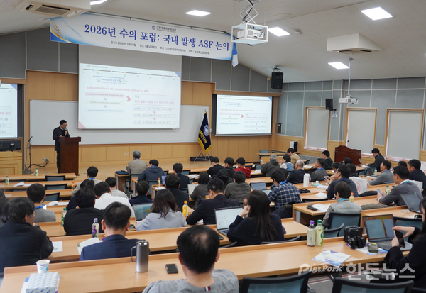 ▲&nbsp;지난 19일 충남대학교 동물병원 대회의실에서 한국돼지수의사회가 '국내 발생 ASF 논의'를 주제로 '2026 수의 포럼'을 개최했다. (사진 / 곽상민 기자)