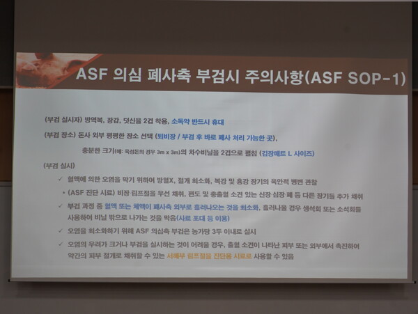 ▲ SOP상에 게재되어 있는 ASF 양성 개체 부검 시 주의사항
