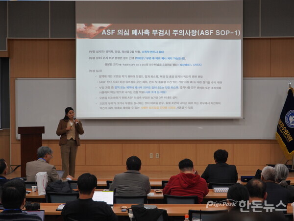 ▲ 농림축산검역본부 질병진단과 구복경 과장이 'ASF 병리진단'이라는 주제 발표를 통해 ASF 양성 개체 부검 시 주의 사항을 설명하고 있다.