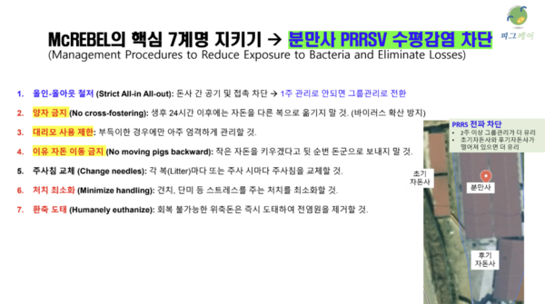 ▲ 윤용대 원장이 이날 발표에서 강조한 McREBEL의 핵심 7계명. (자료 / 발표자료 발췌)