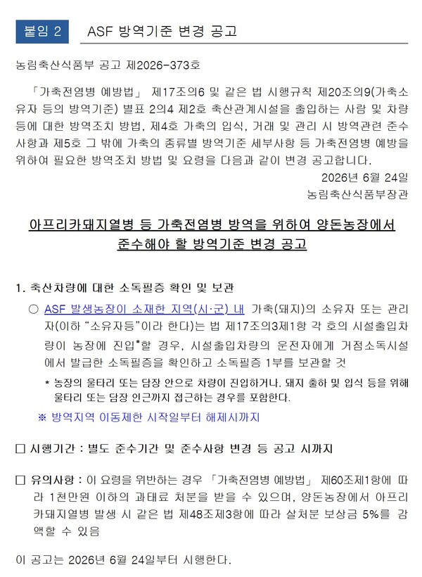▲ 농림축산식품부가 발표한 '아프리카돼지열병 등 가축전염병 방역을 위하여 양돈농장에서 준수해야 할 방역기준' 변경 공고 (자료 / 농림축산식품부)